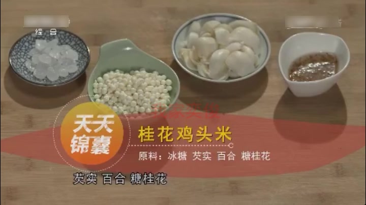 桂花鸡头米,健康养生调理脾胃的美味糖水!