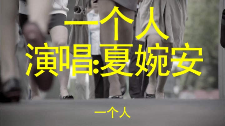 一首夏婉安的《一个人》,我是一条小鱼儿,不曾想过要逃离