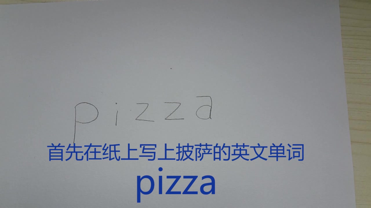 来看我是怎么把英文单词pizza画成披萨的