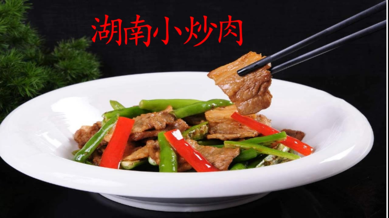 一四川厨子做的湖南小炒肉,不知道正宗不