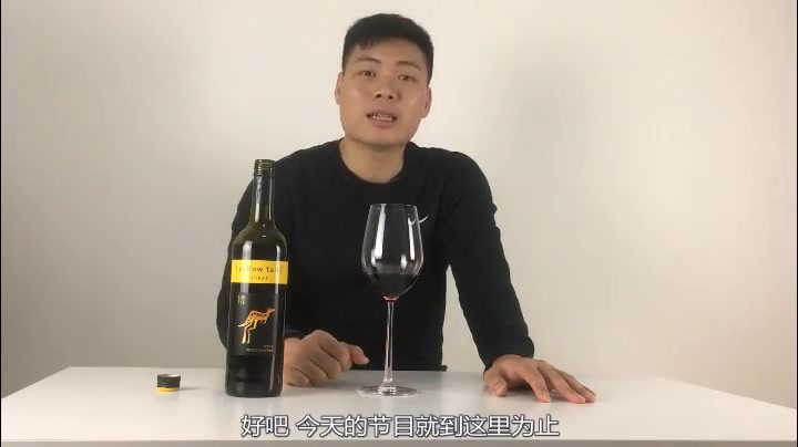 品鉴下澳洲黄尾袋鼠红酒--看看口感如何