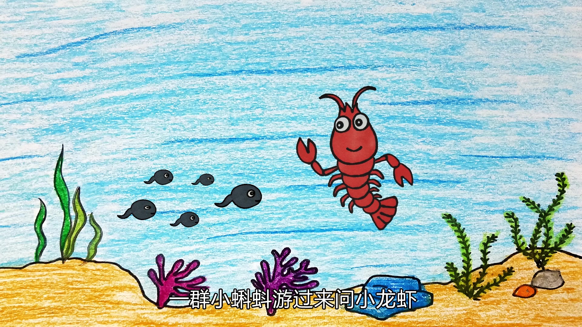 亲子简笔画丨几步画出可爱的小龙虾,还可以涂上自己喜欢的颜色