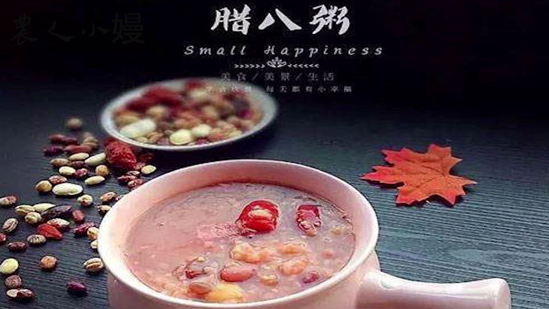 腊八粥在农村很受欢迎,这些做法很少有人会,这才是家乡的味道!