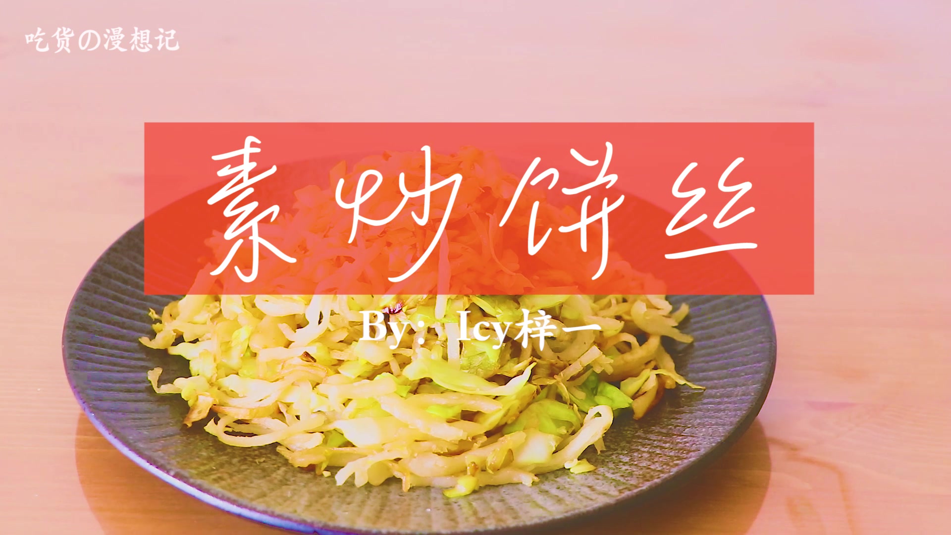 素炒饼的家常做法,真的超好吃!