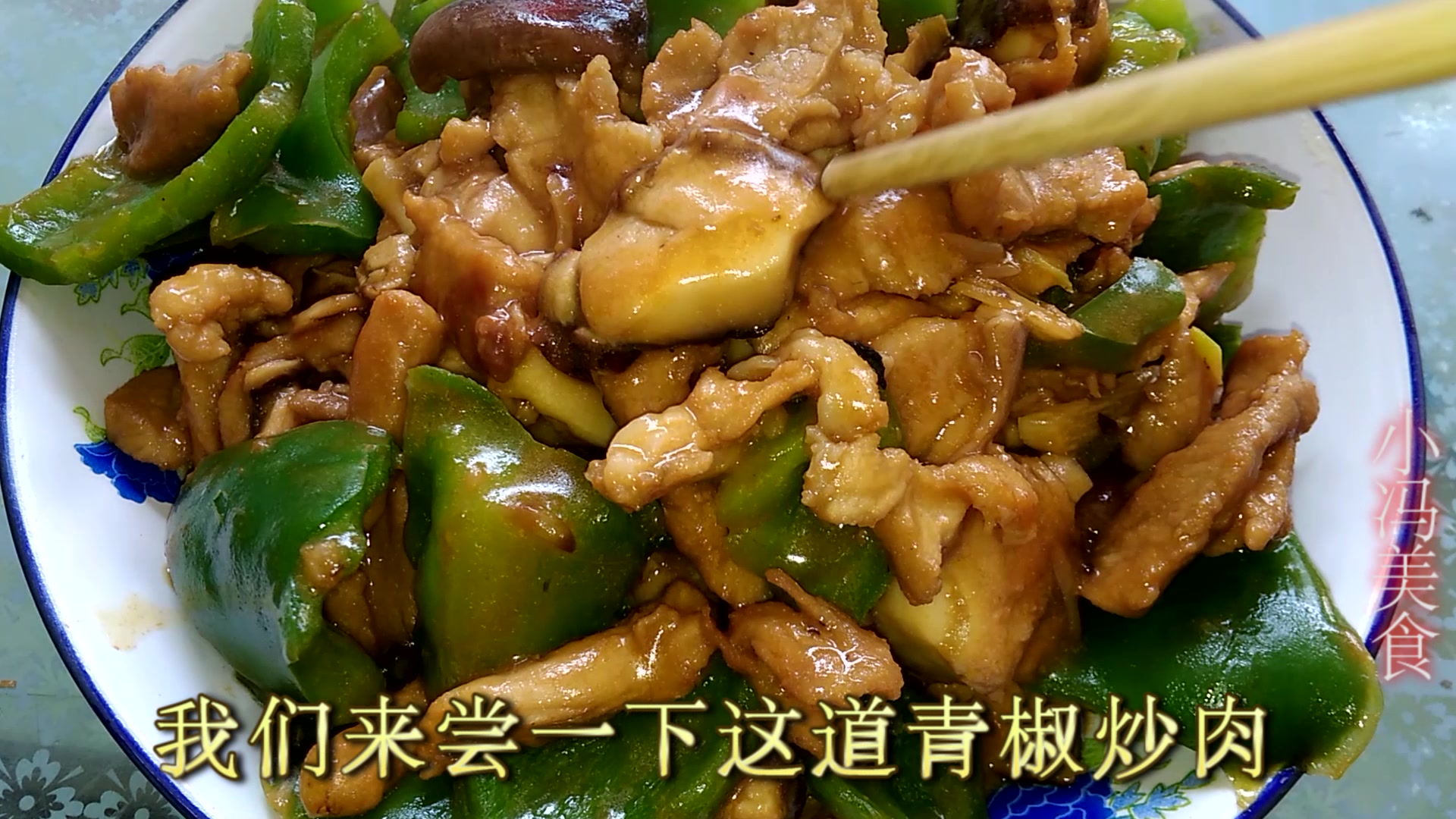 家常菜青椒炒肉怎样做最下饭?学会这种炒肉方法,一锅米饭不够吃