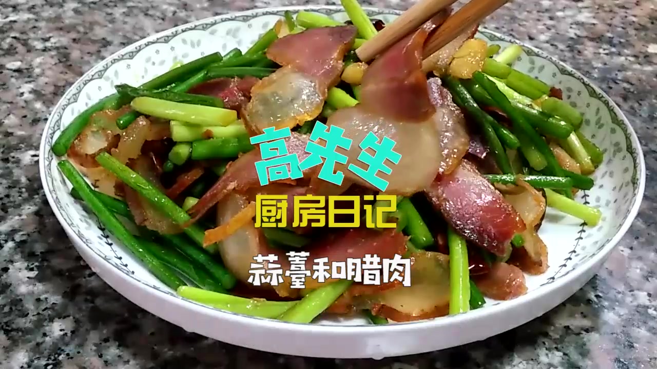 今天买了蒜薹3.5一斤,买回家炒腊肉巴适得很