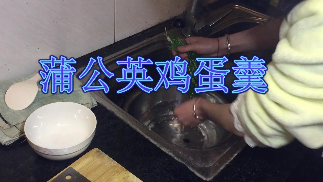 教你做一碗好吃的蒲公英鸡蛋羹,实在太好吃了,非常养生的一道菜