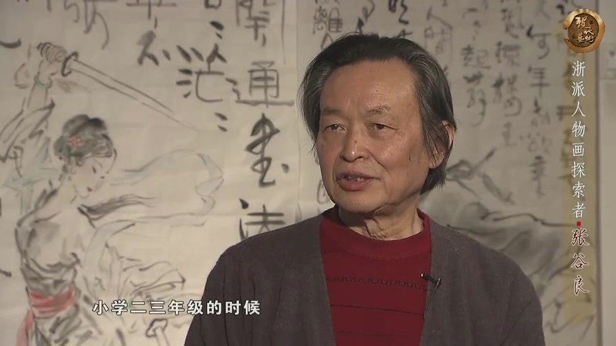 浙派人物画探索者·张谷良-生活