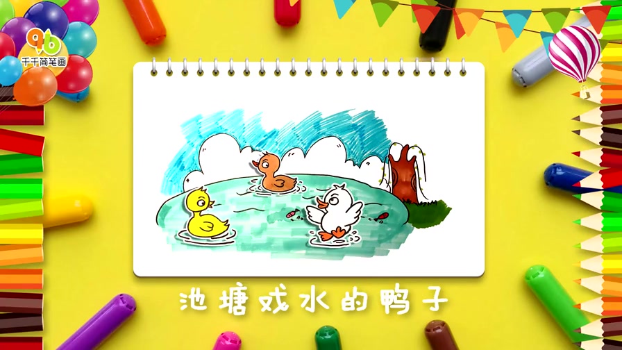 夏日主题儿童画之池塘边戏水的小鸭子,动物简笔画大全