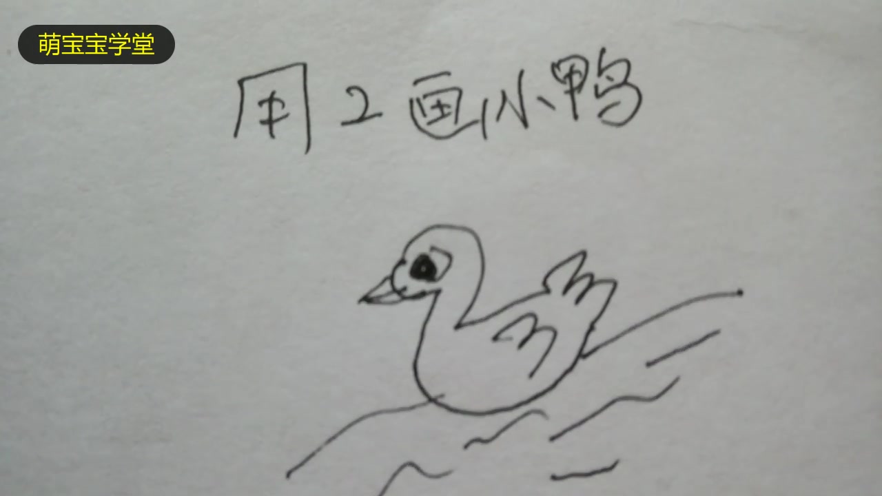 育儿教学:简笔画 用2画小鸭