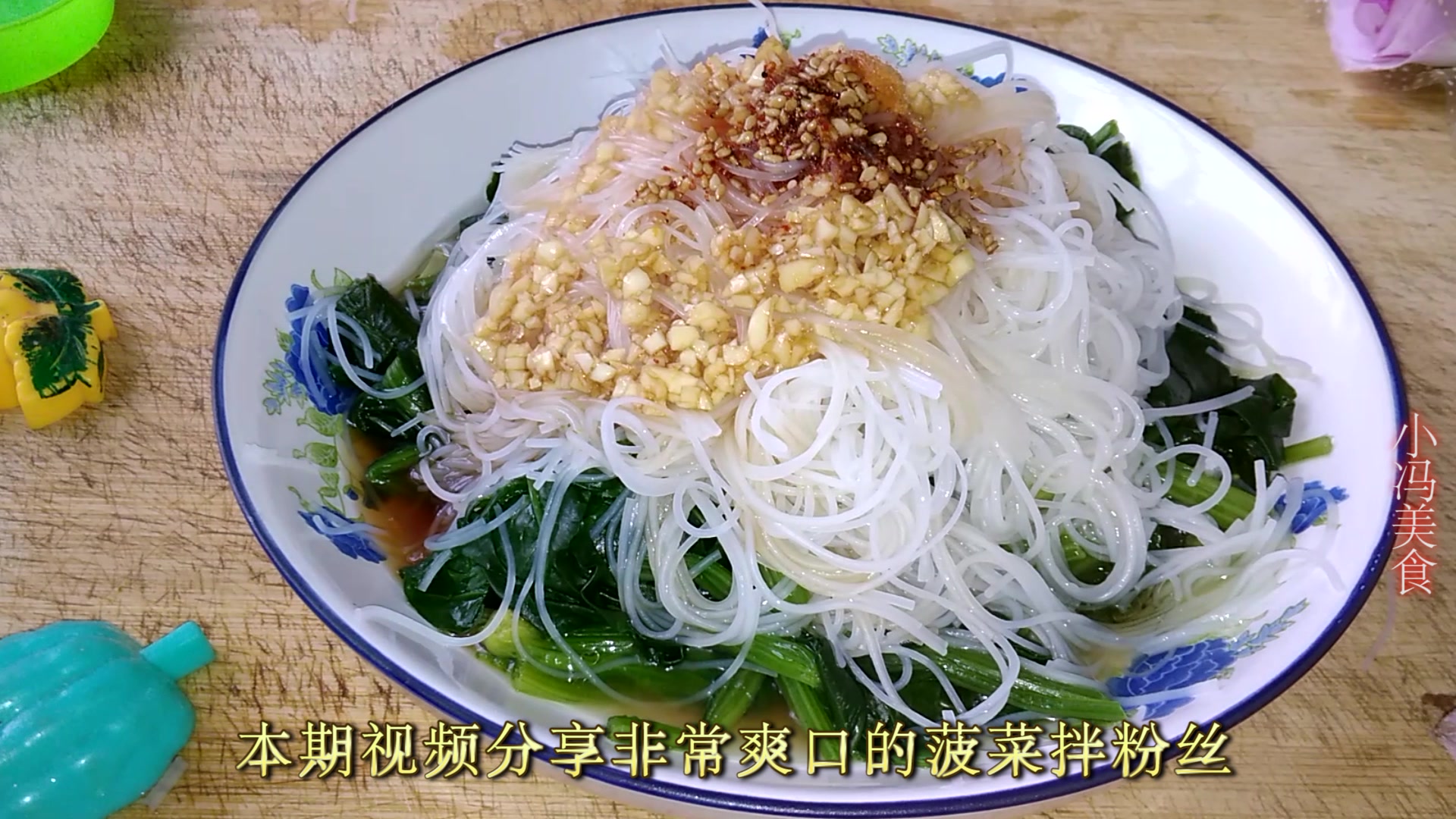 这种方法做菠菜拌粉丝,一次吃一大盘都不腻,清爽可口