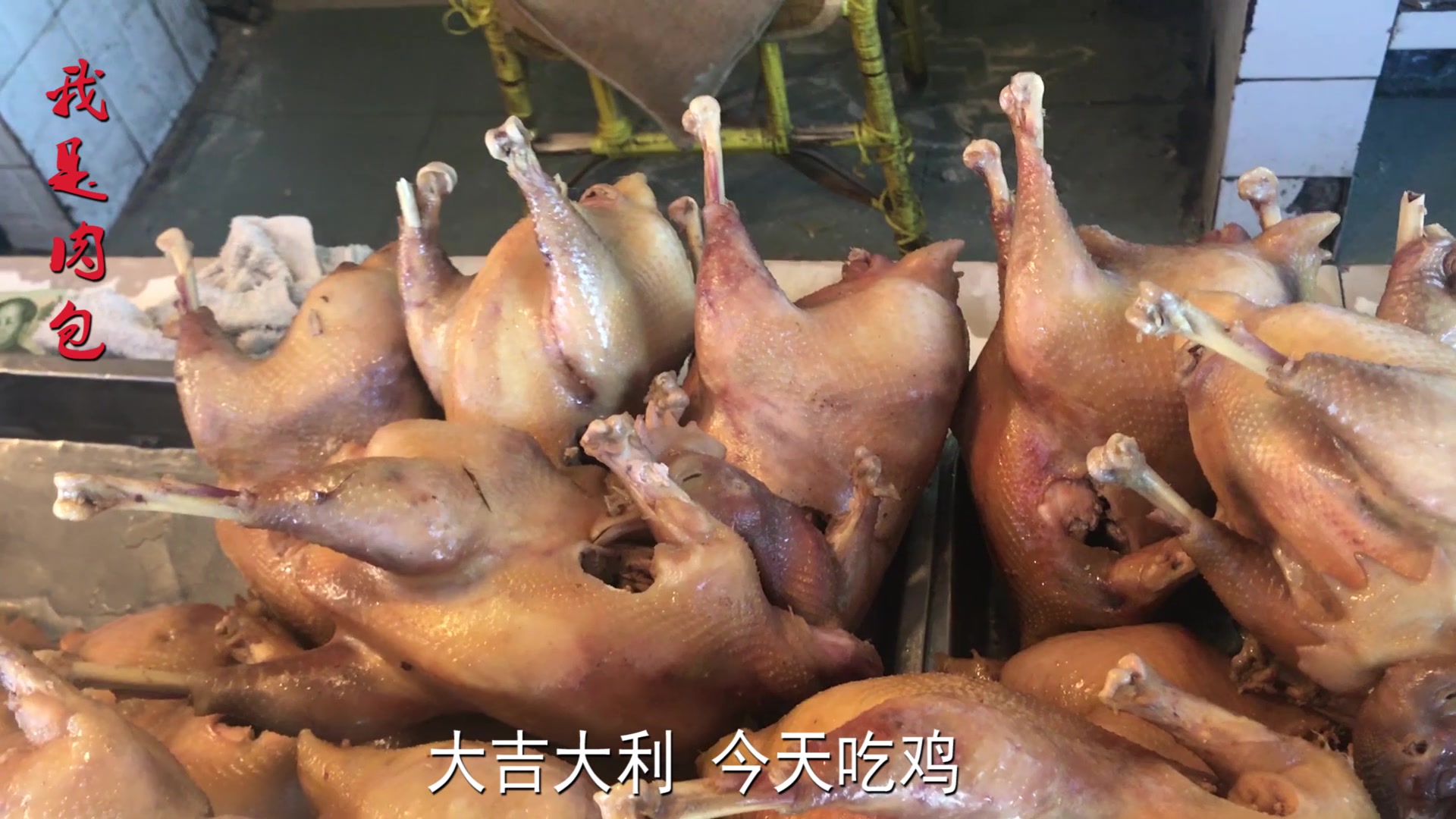 大吉大利今天吃鸡,开封160多年老字号,吃过再也不想吃其他鸡了