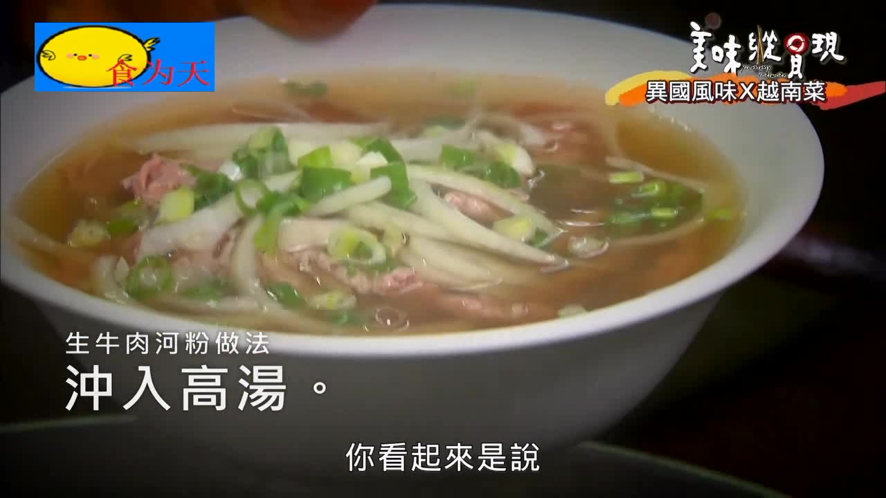 现烫的越式牛肉河粉