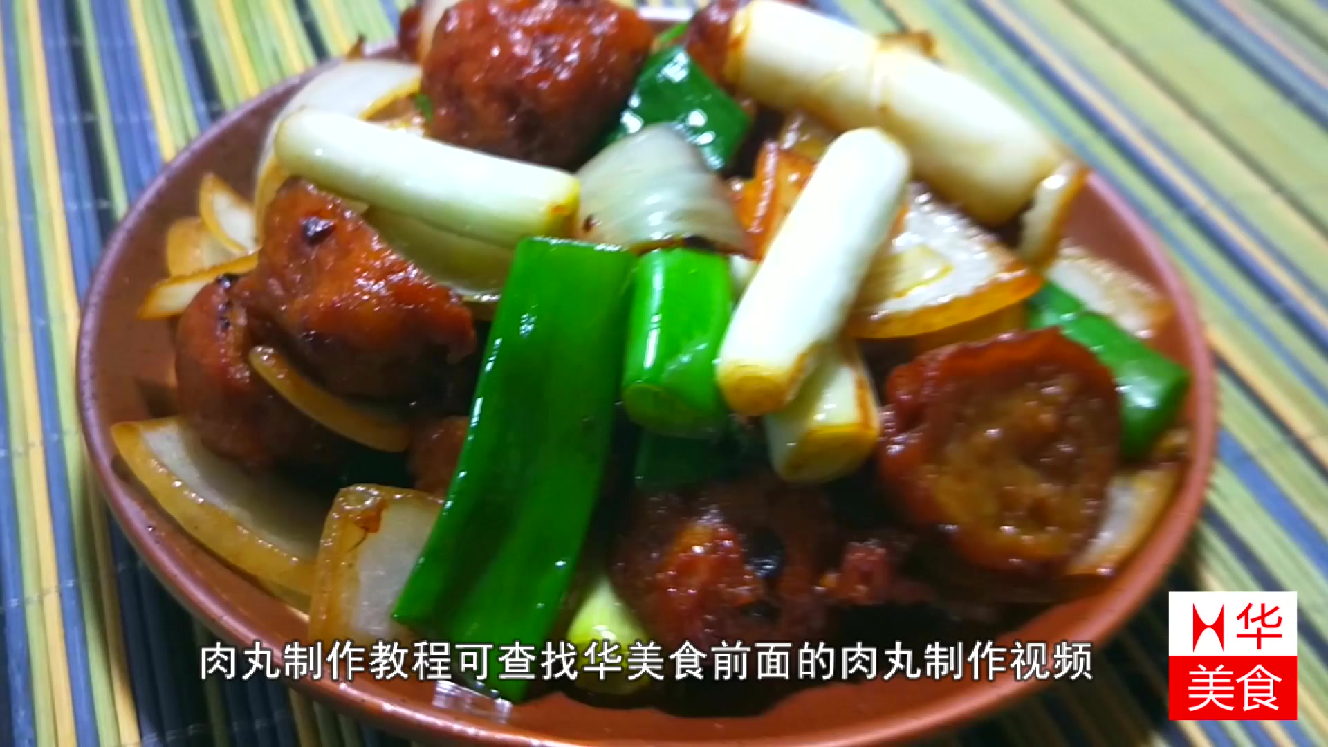 洋葱大葱加上肉丸,这道家常小炒特别好吃,菜名记住:双葱烧肉丸