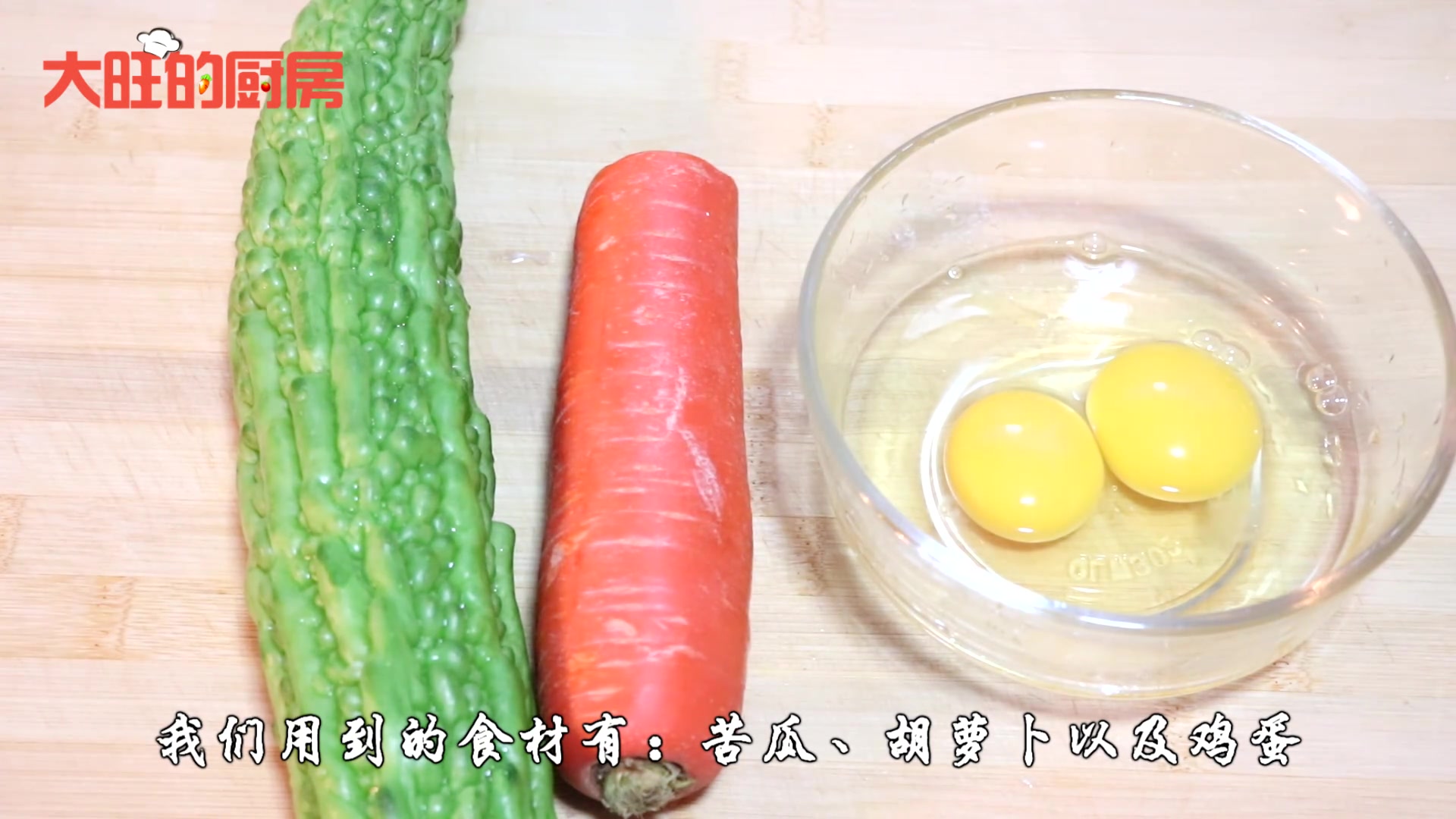 苦瓜炒鸡蛋又出新做法,简单又好吃,零厨艺能学会,一点都不苦