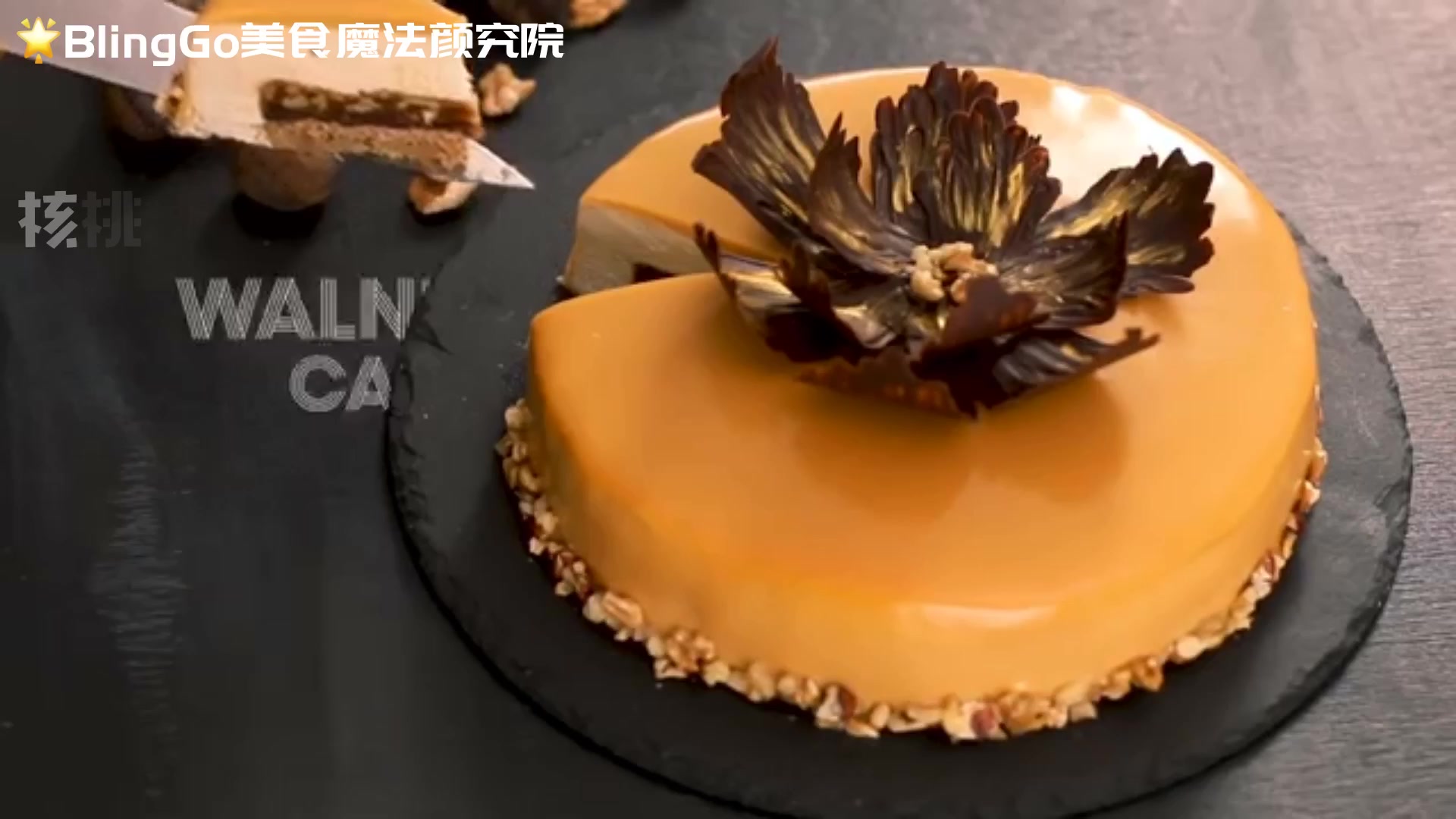 教你做高大上的法式核桃焦糖镜面慕斯蛋糕~