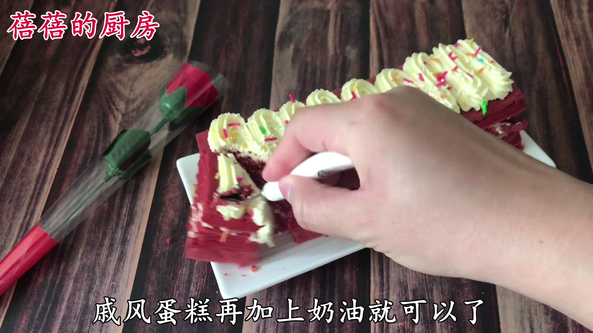 蓓蓓的厨房丨纯手工烘焙教学:红丝绒奶油蛋糕,美味抵挡不住!