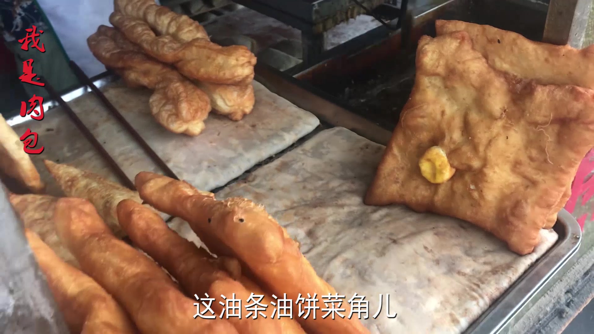 1顿早餐2个人13块钱,配着胡辣汤吃地饱饱的,开封早点摊你吃过吗