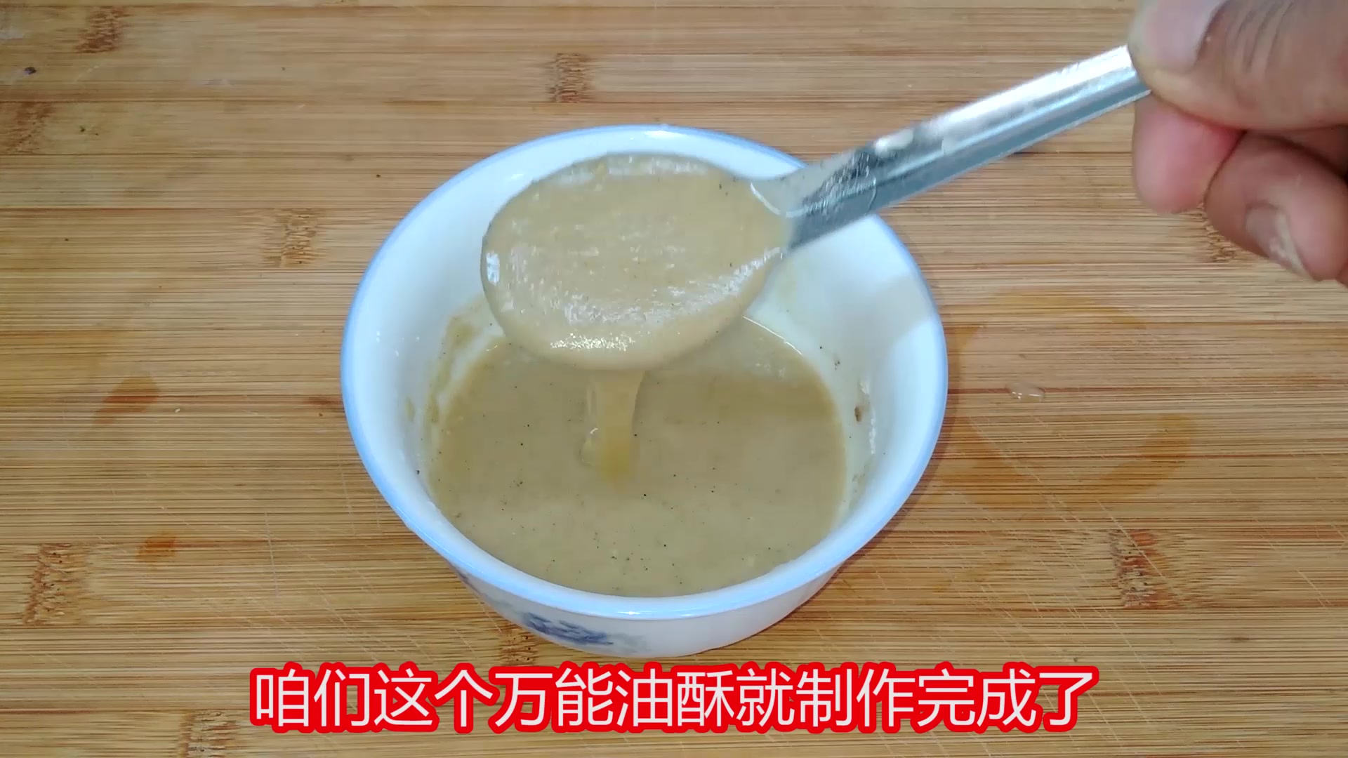 万能油酥的做法全部告诉你，毫无保留，欢迎大家来留言！