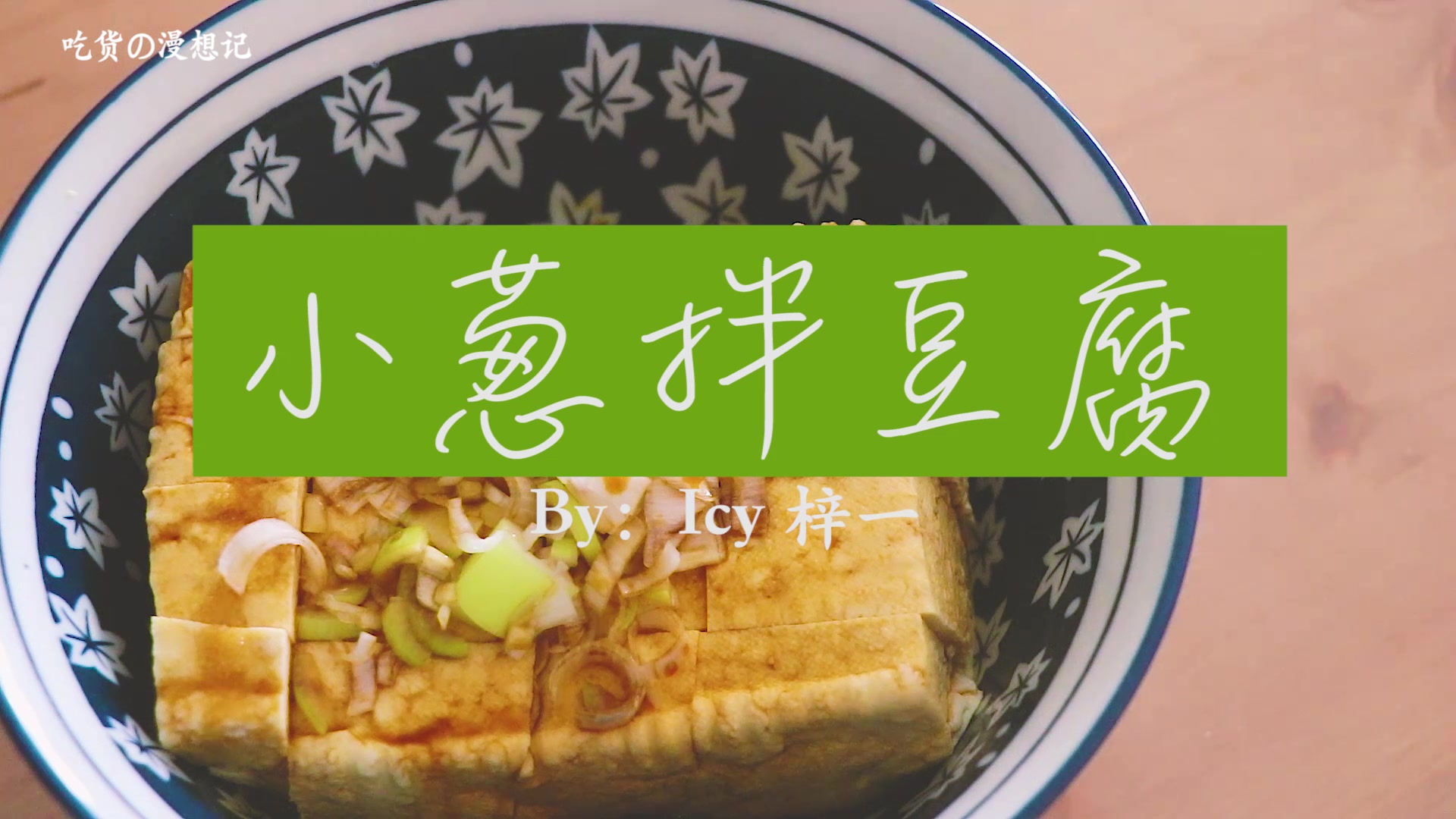 豆腐的家常做法,好吃好看又好做!