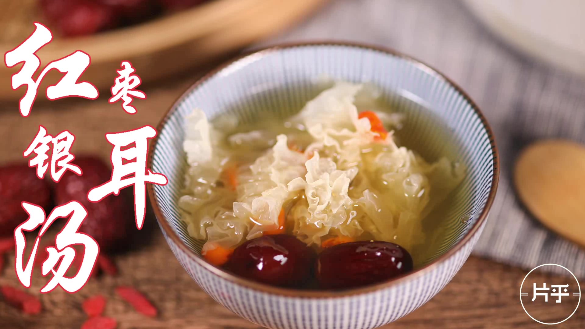 红枣银耳汤,味道清甜,润肤养颜,比什么补品都有效!