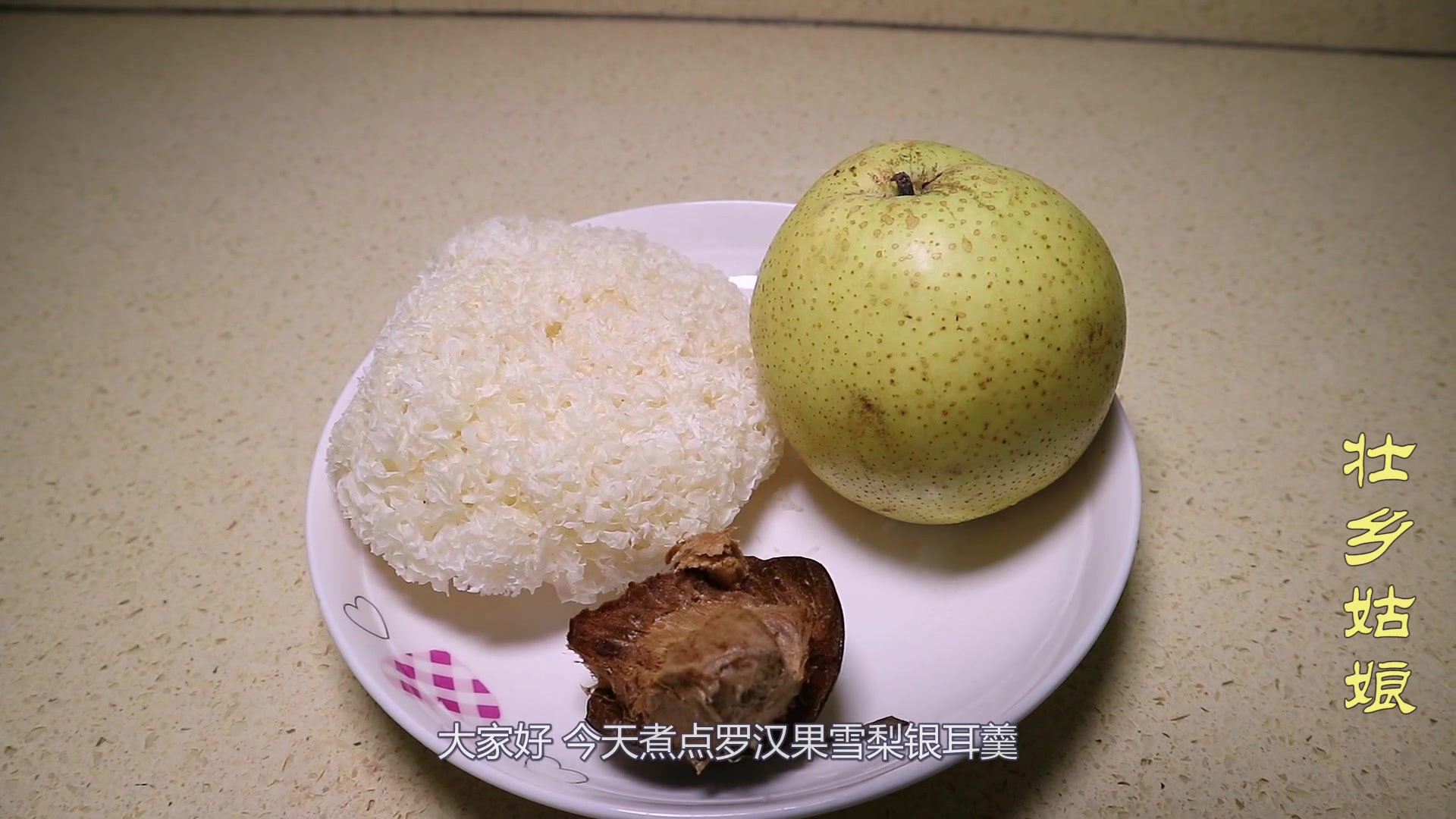 气候多变,农村小玲煮一锅罗汉果雪梨银耳羹,清咽利肺,化痰止咳