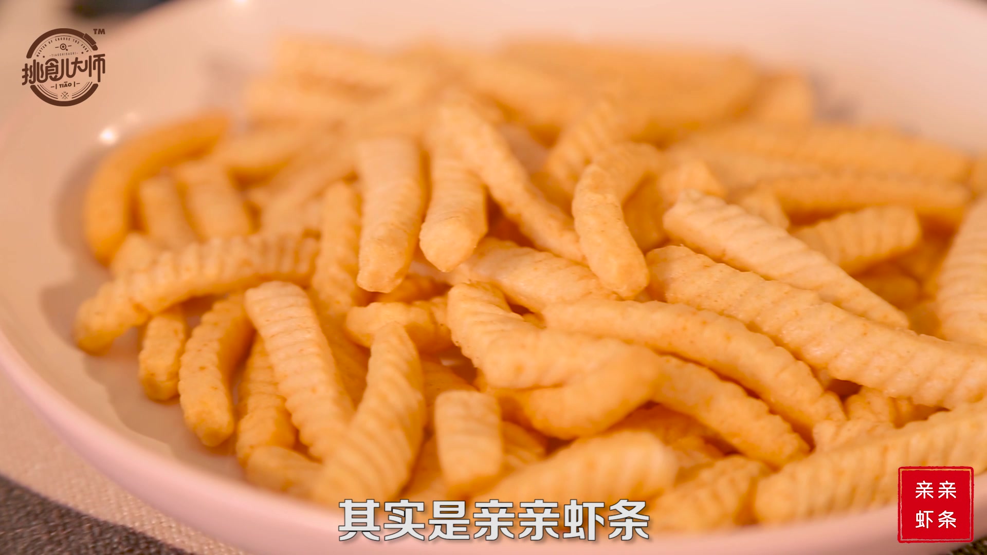 评测终于换了新包装的亲亲虾条,简直瞬间高大上