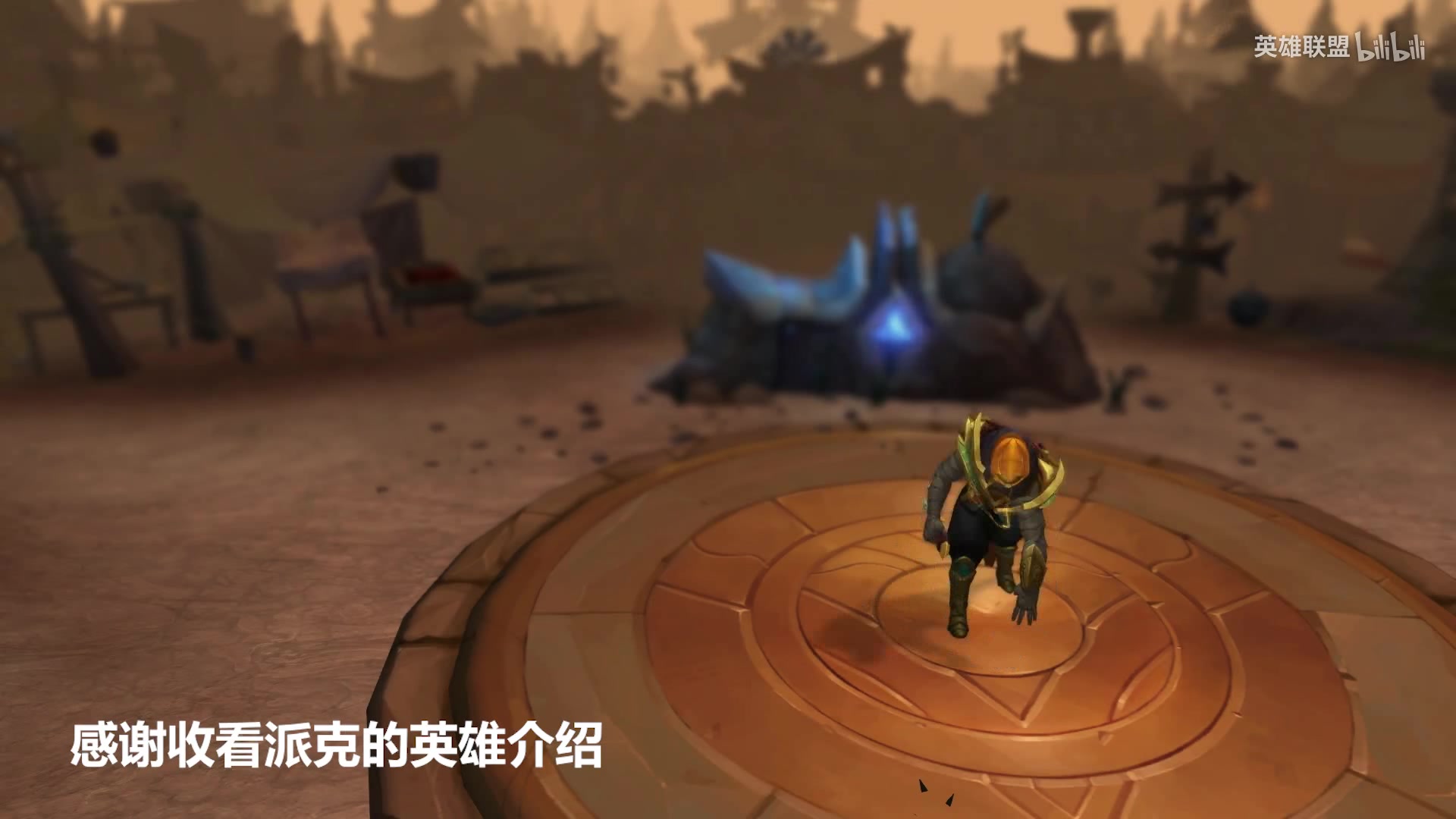 LOL 8.11版本新英雄派克来袭