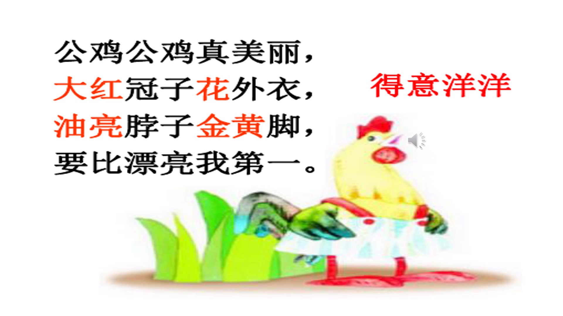 小学语文课文《美丽的公鸡》改编版,赞美人的公鸡人人都夸她美!
