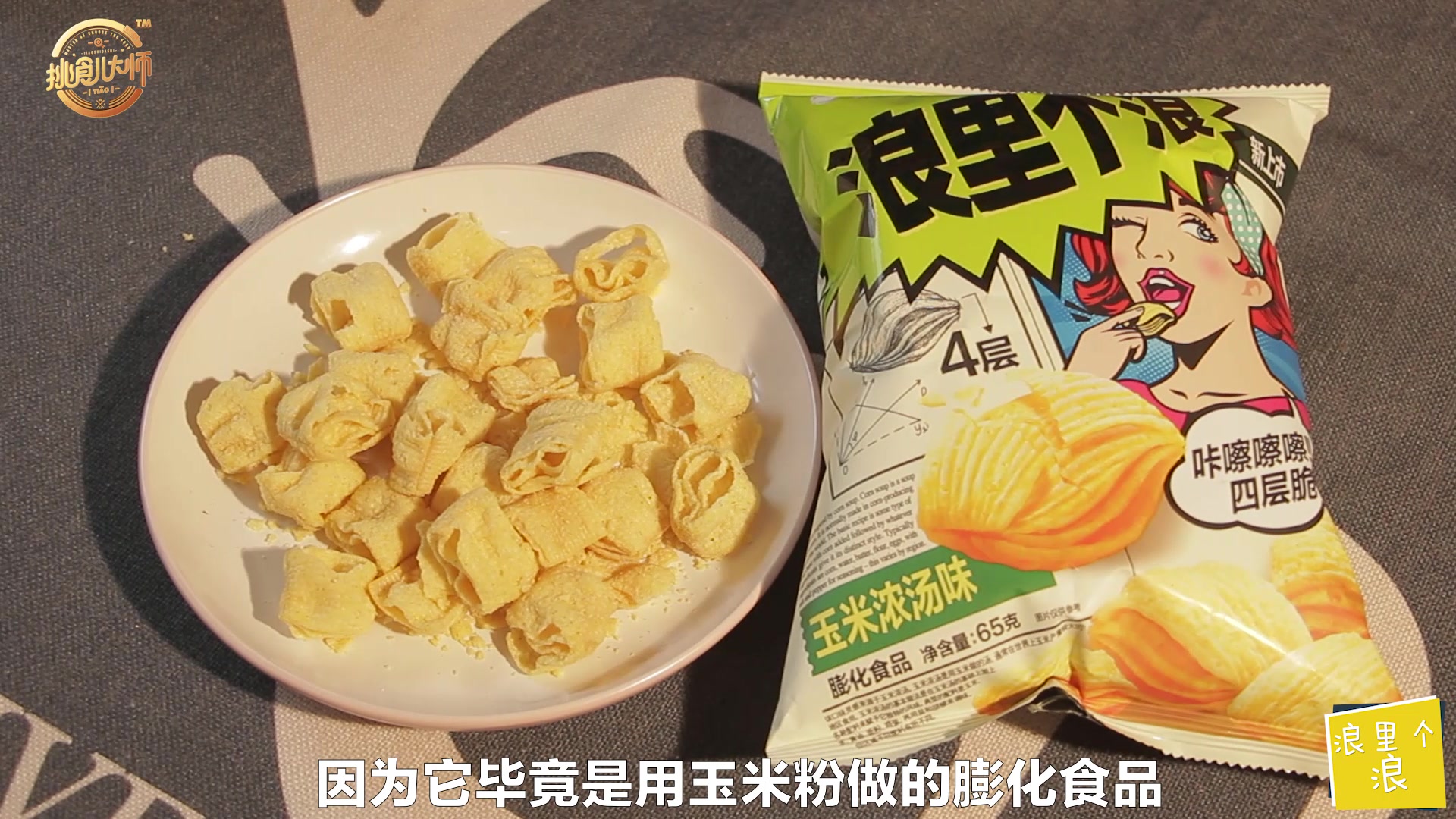 试吃好丽友最新品浪里个浪玉米薯片,一口咬下去简直浪过太平洋