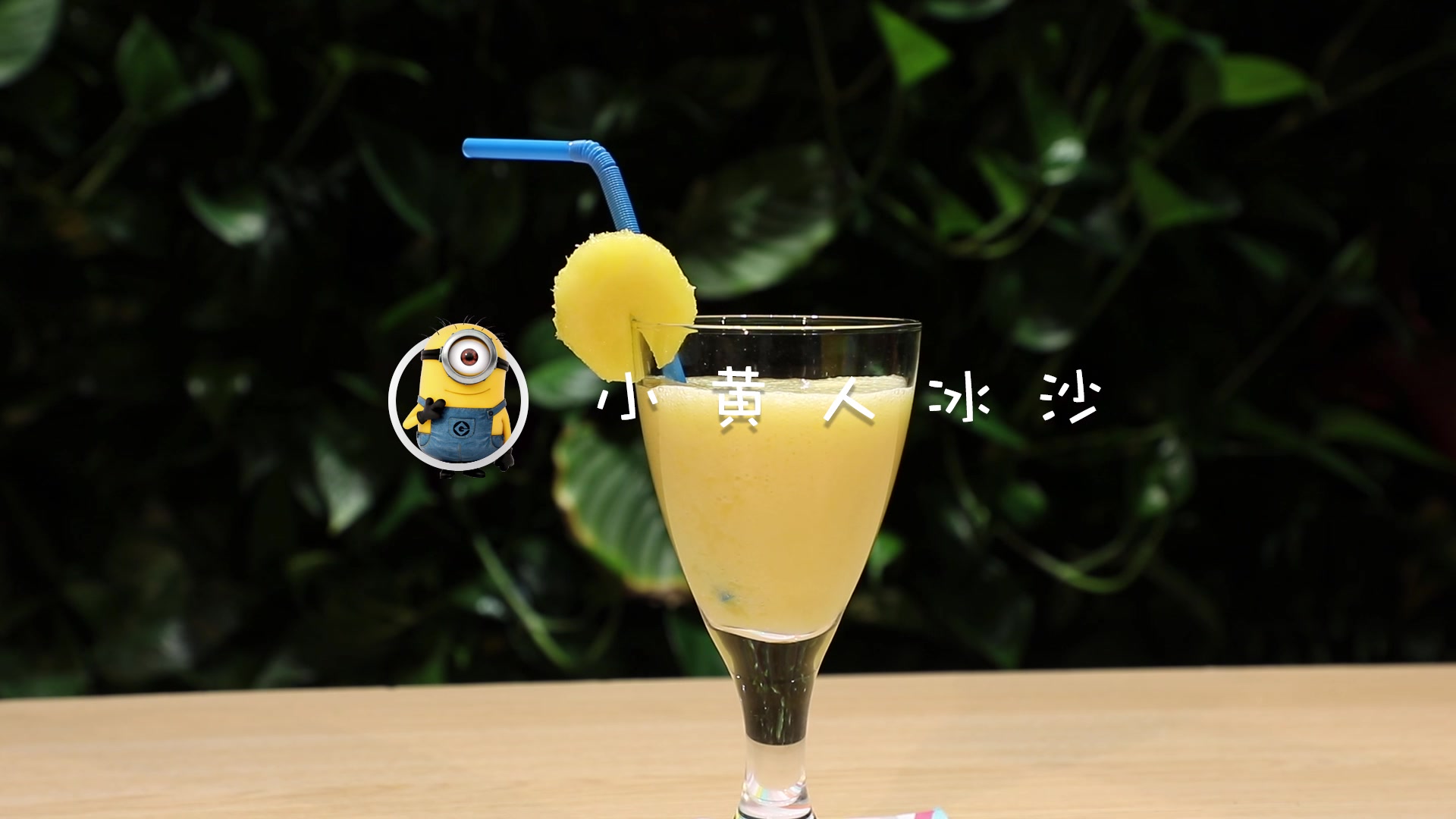 「一日一植饮」香蕉菠萝小黄人:炎炎夏日为自己来杯清爽小黄人吧