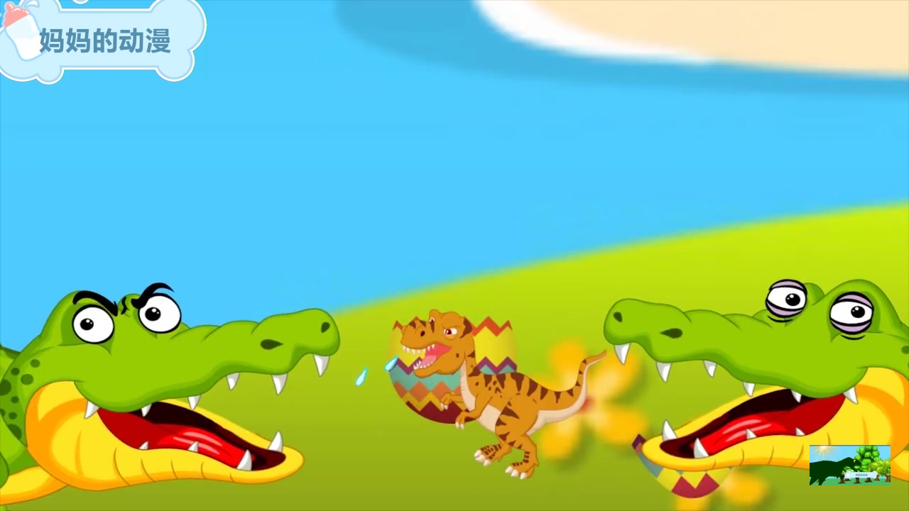 鳄鱼欺负霸王龙 恐龙动漫儿歌