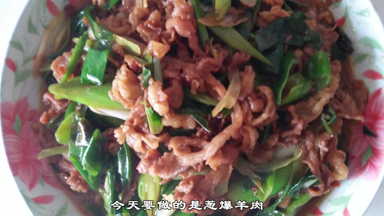羊肉这样做不膻还好吃 东北家常葱爆羊肉 爆炒羊肉特别好吃