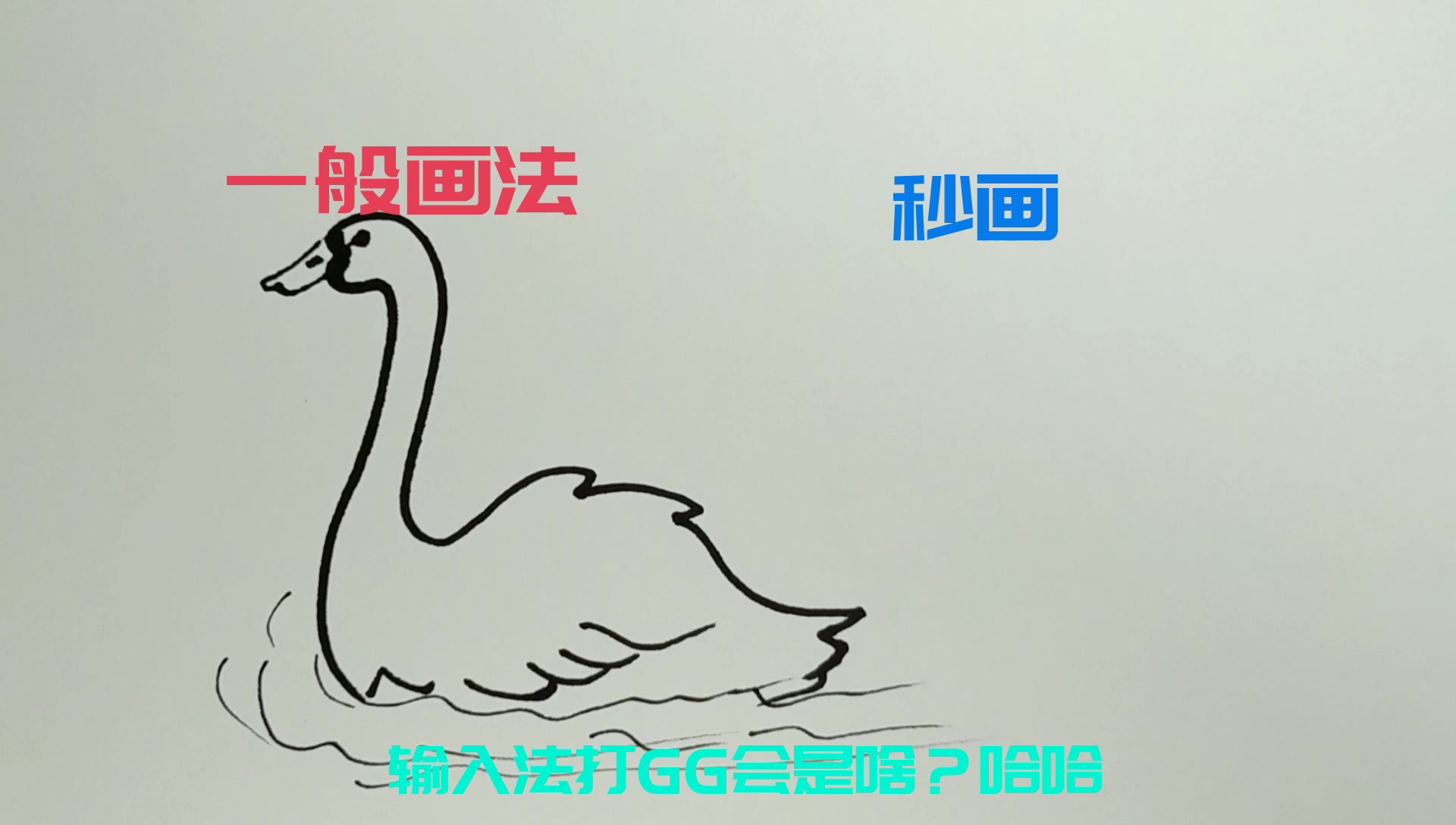 对比简笔画,天鹅的两种画法,秒画的果然不一般!