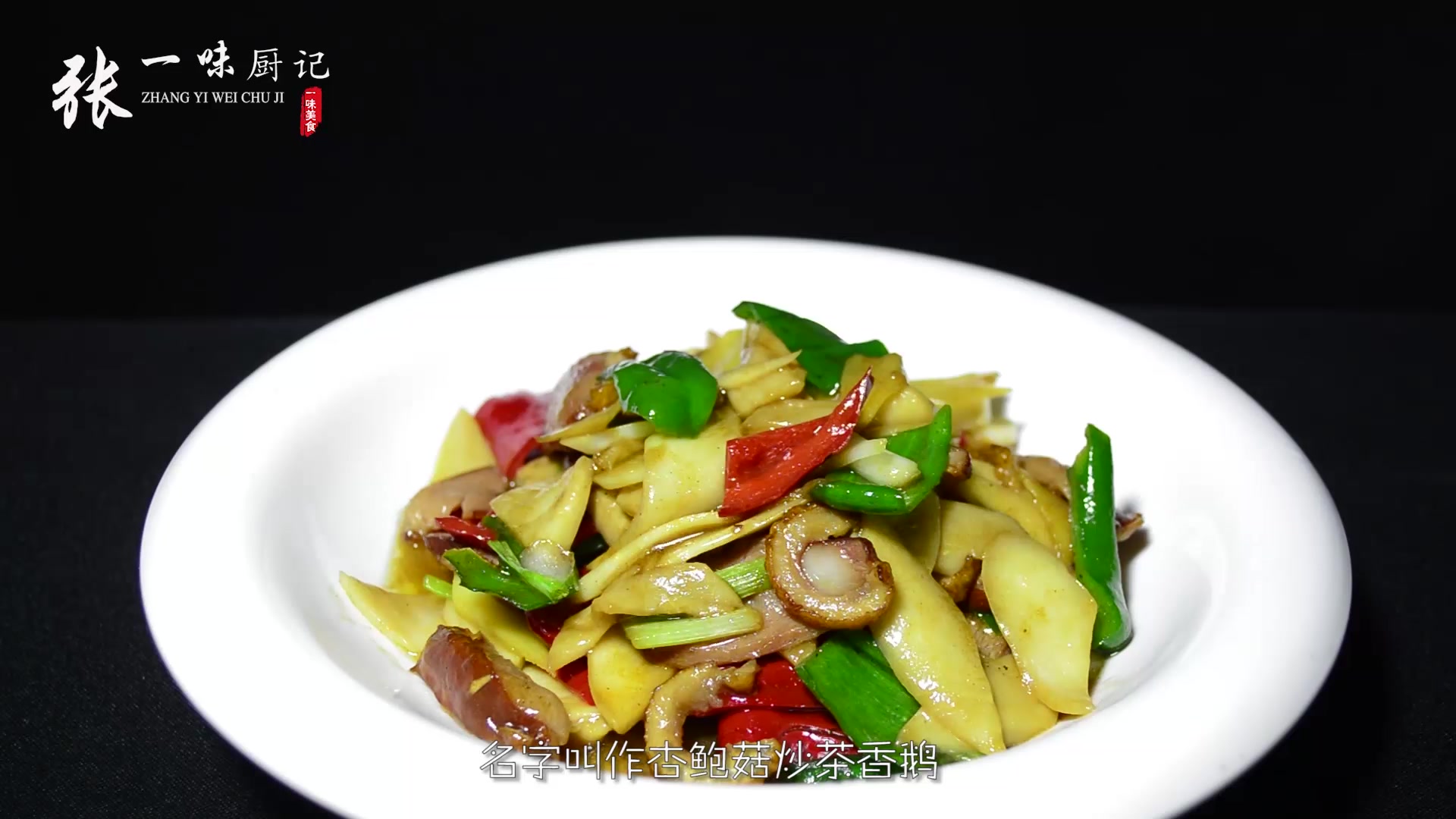 主厨教一道杏鲍菇炒茶香鹅的做法,这道菜清香不油腻,味道超级棒