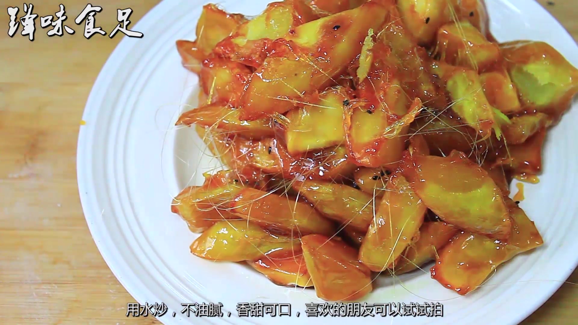 这才是拔丝红薯正确做法,不用油也能香甜可口,做法简单一学就会