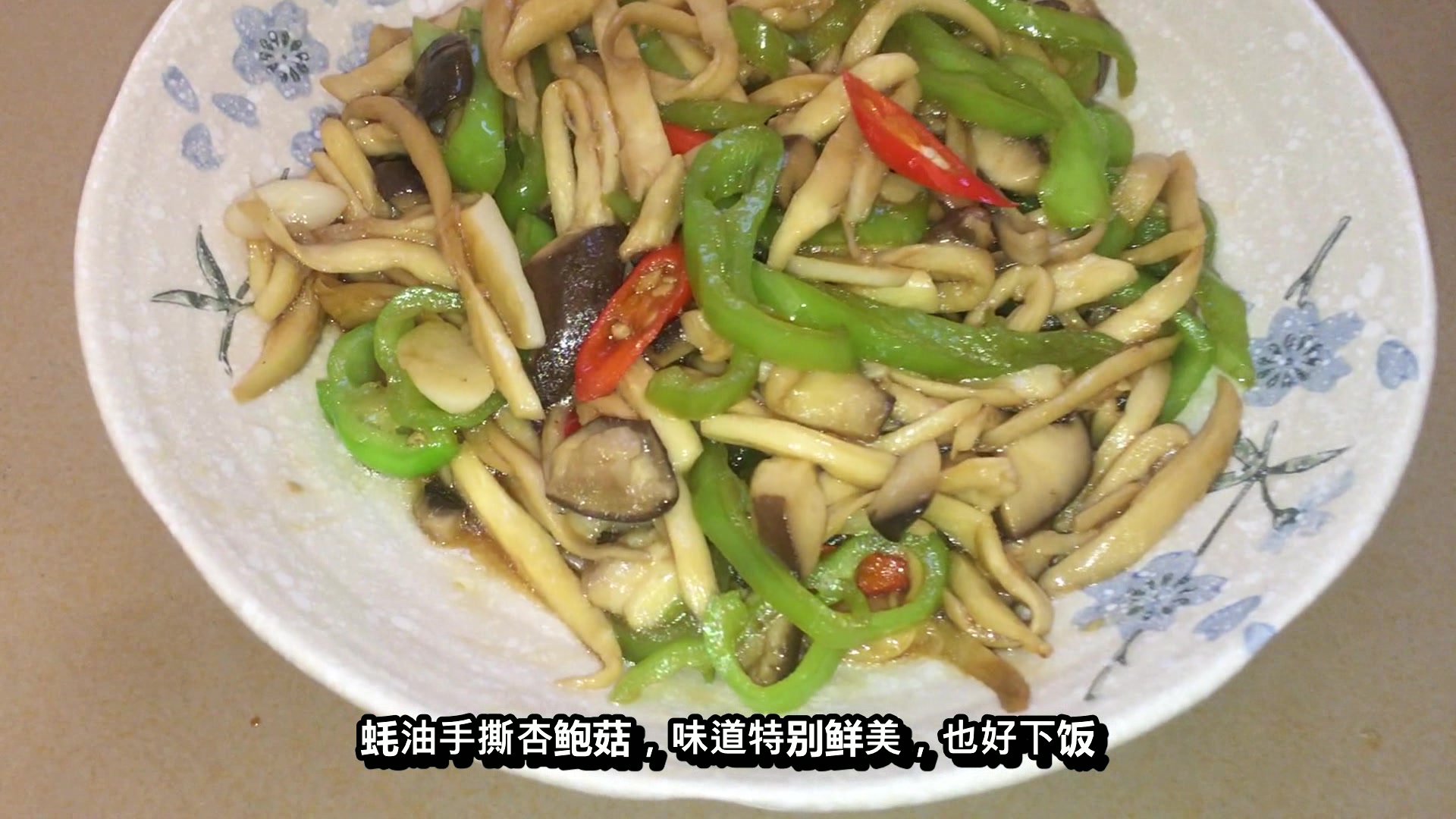 蚝油手撕杏鲍菇,这样的做法味道非常的鲜美,特别的好下饭吃不腻