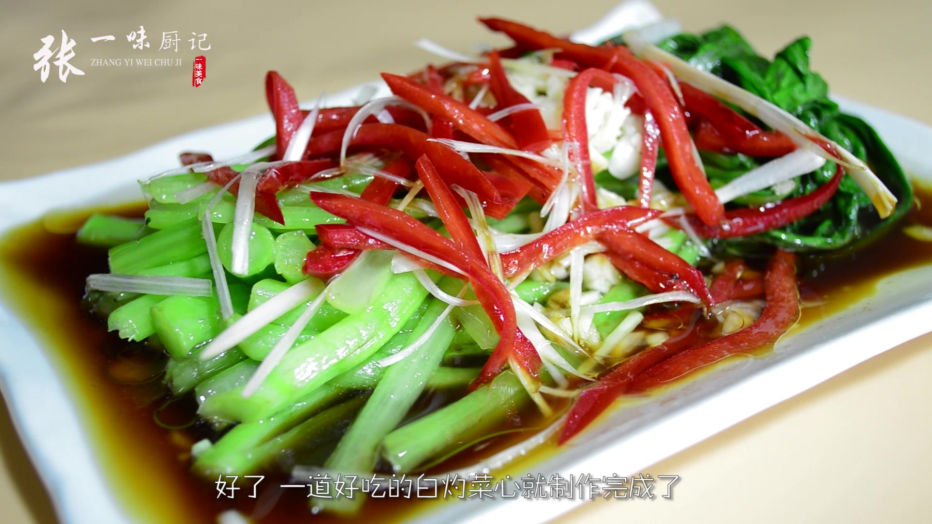 主厨教你白灼菜心的不一样的做法,光看菜的颜色都把我馋的不行了