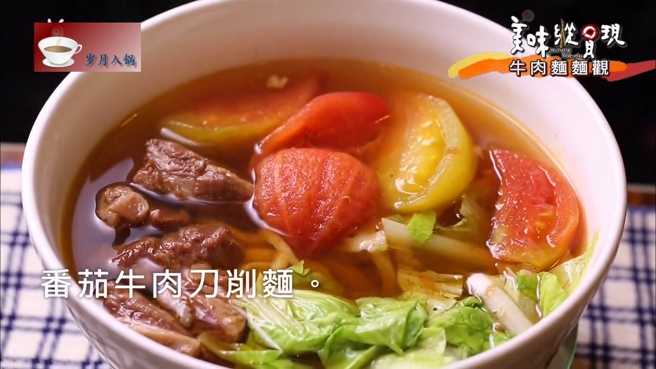 番茄牛肉刀削面的最终效果呈现