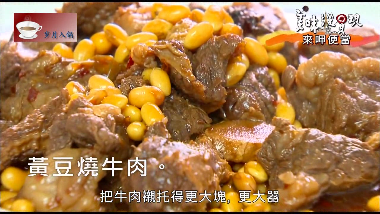 黄豆烧牛肉是当初的豪华便当菜