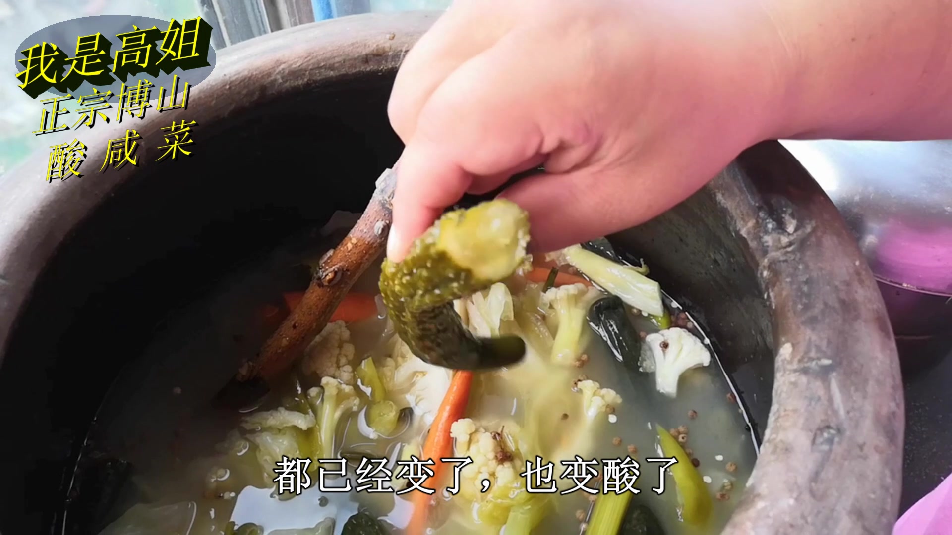 农村媳妇教你腌正宗博山酸咸菜好吃下饭