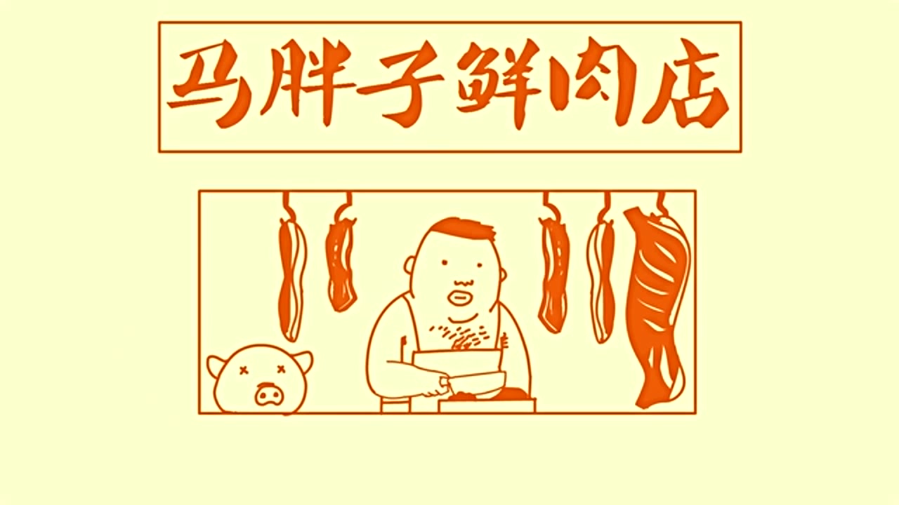 禽兽超人,马胖子大肉店里面,好像还有一个小熊熊呀!