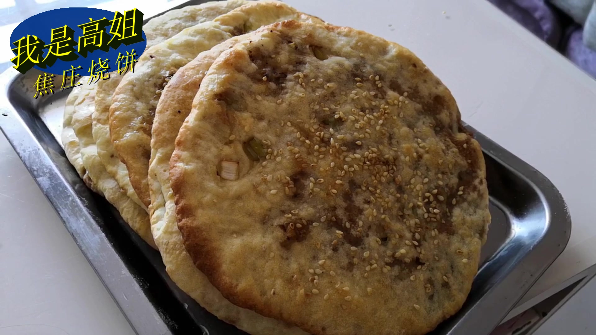 正宗博山焦庄烧饼的做法,学会了你也可以开店了