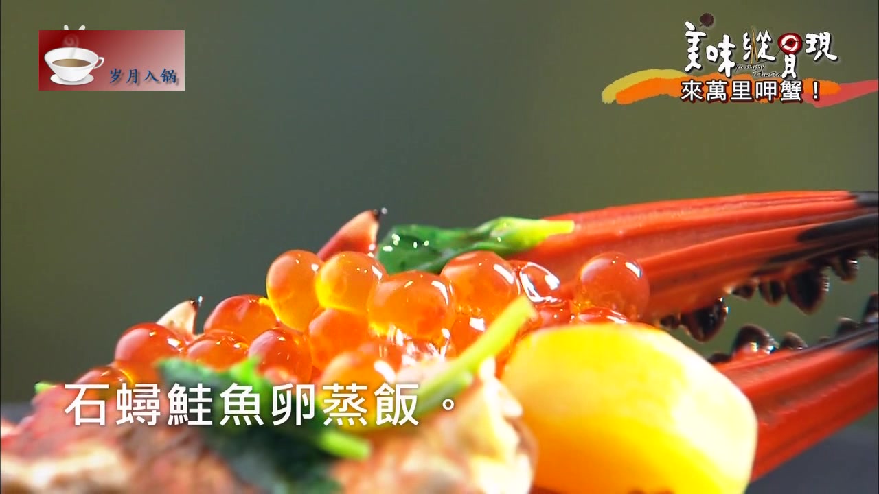 日式螃蟹鲑鱼卵蒸饭的制作