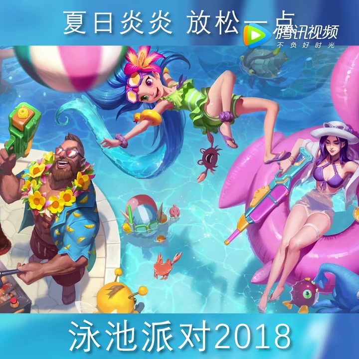 英雄联盟新皮肤预告:佐伊船长女警泳池派对提前预告