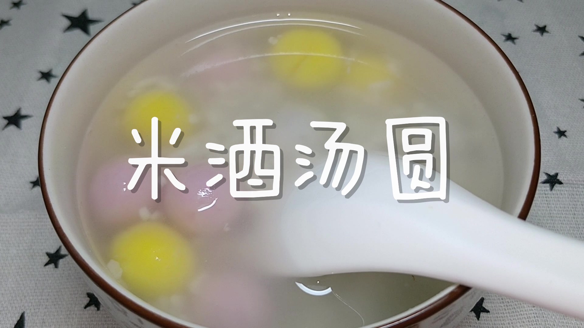 简单易学的甜品酒香四溢,香甜可口的米酒汤圆,5分钟完成