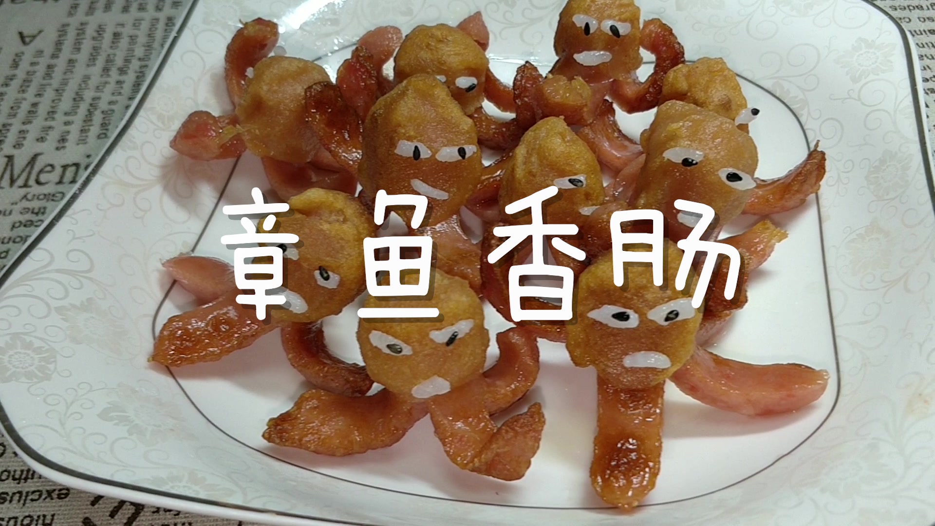 可爱八爪鱼,呆萌可爱的章鱼香肠家常做法,快来给宝宝做吧