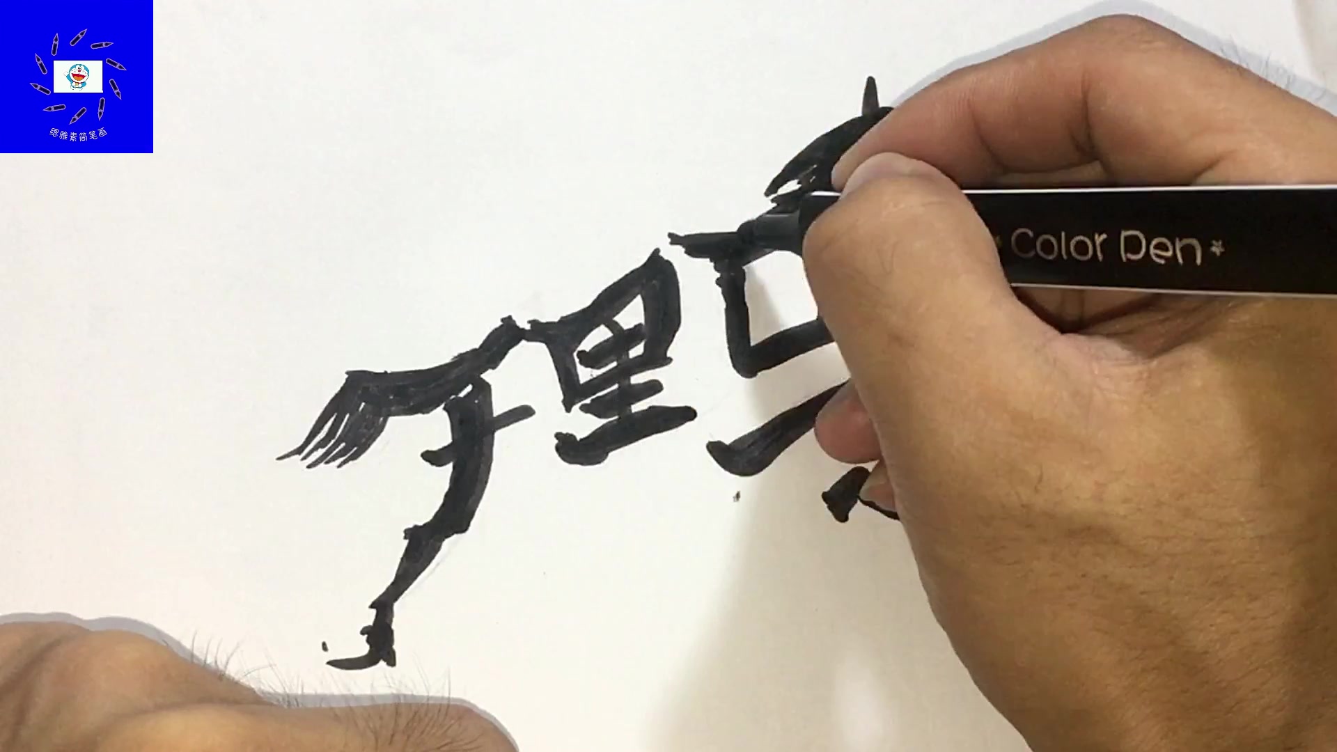 用千里马三个字画马儿简笔画绘画