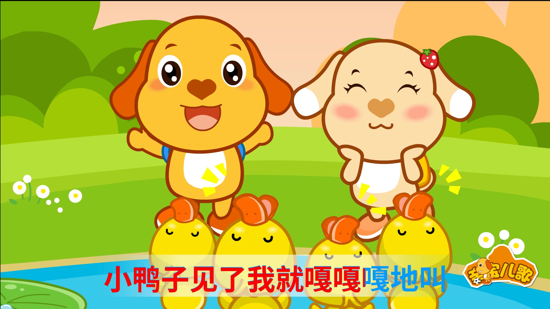 小鸭子儿歌视频大全 我们这里养了一群小鸭子 经典儿童歌曲