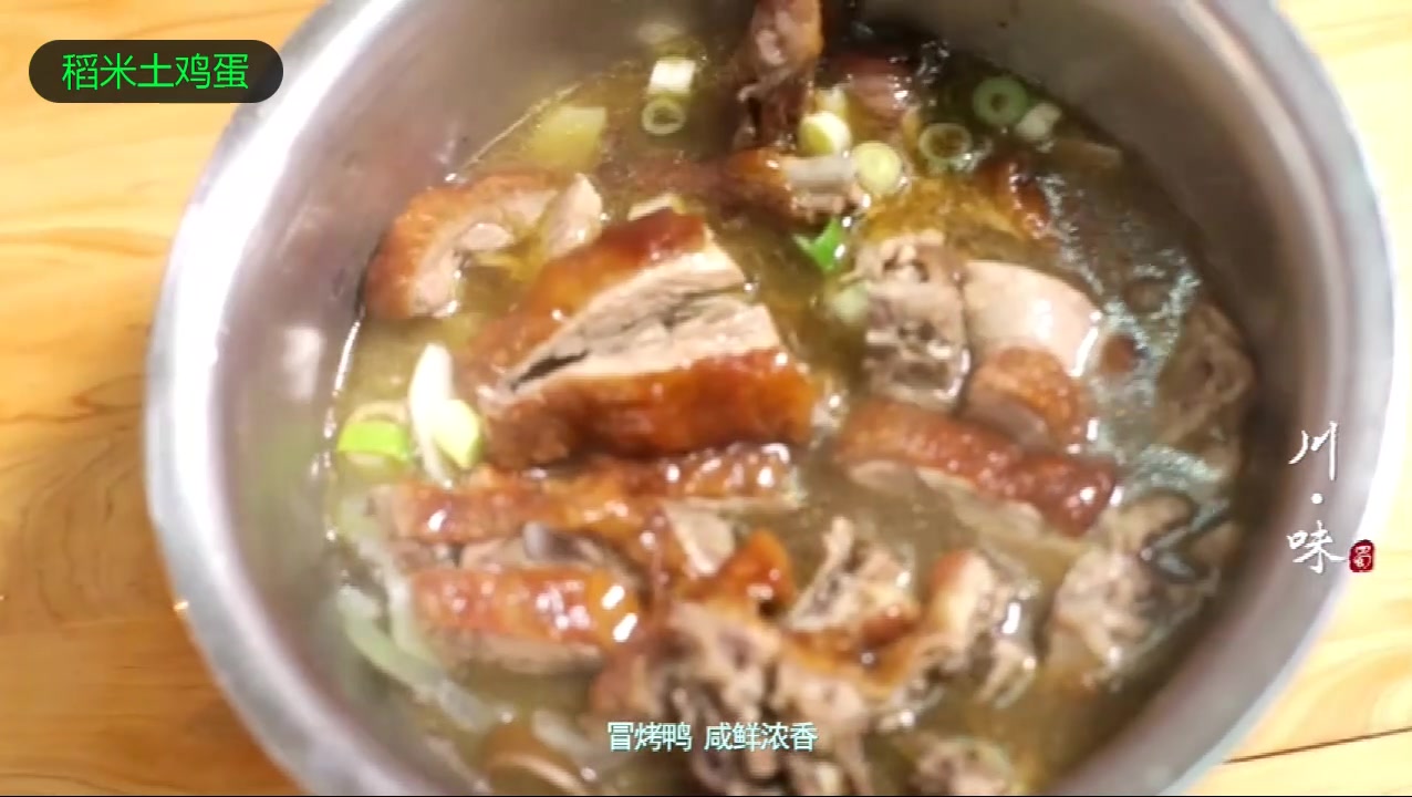 鸭子先烤再冒,四川一绝冒烤鸭!